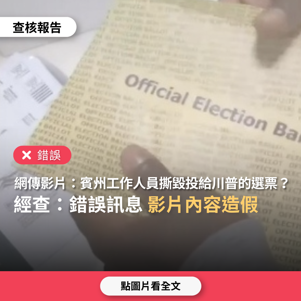 【錯誤】網傳影片「賓州巴克斯郡的郵寄選票，工作人員撕毀投給川普的選票，留下投給賀錦麗選票」？